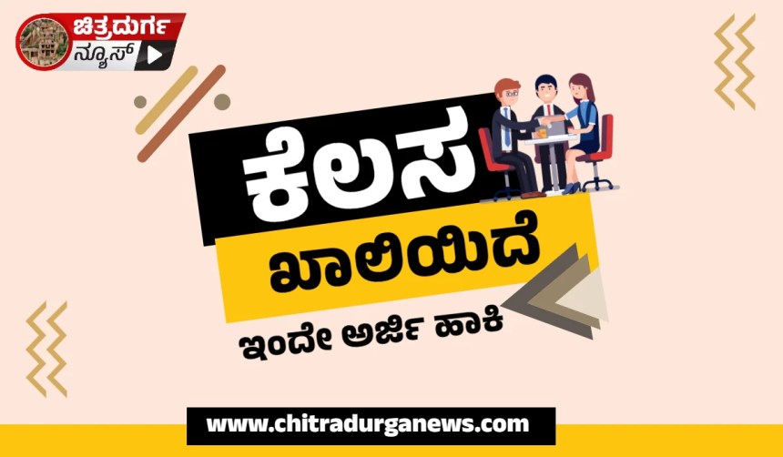 ಬಿಲ್ ಕಲೆಕ್ಟರ್ ಹುದ್ದೆಗಳಿಗೆ ಅರ್ಜಿ ಆಹ್ವಾನ